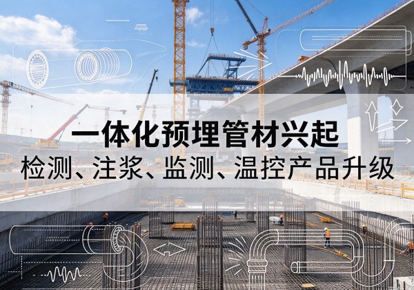 玉环一体化管材产品兴起，声测注浆一体管、多功能预埋管应用增多